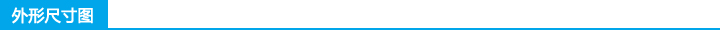 外形尺寸圖 外形尺寸圖