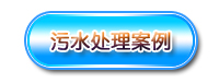 羅茨風機應用案例 羅茨風機應用案例