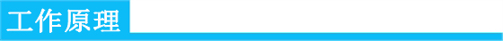 工作原理.jpg 工作原理.jpg