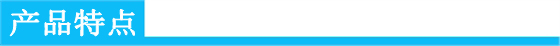 產(chǎn)品特點.jpg 產(chǎn)品特點.jpg