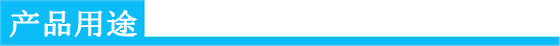 產(chǎn)品用途.jpg 產(chǎn)品用途.jpg