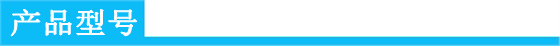 產(chǎn)品型號.jpg 產(chǎn)品型號.jpg