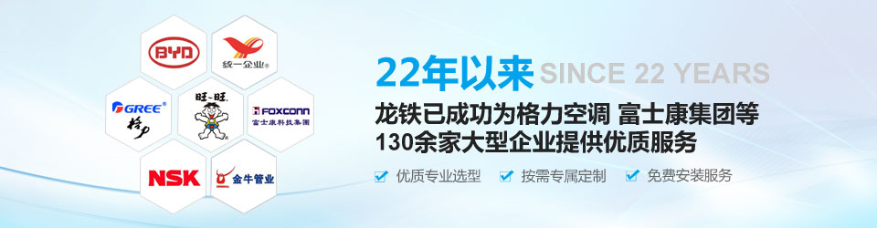 22年以來,龍鐵已成功為格力空調、富士康集團等130余家大型企業提供優質服務! 22年以來,龍鐵已成功為格力空調、富士康集團等130余家大型企業提供優質服務!