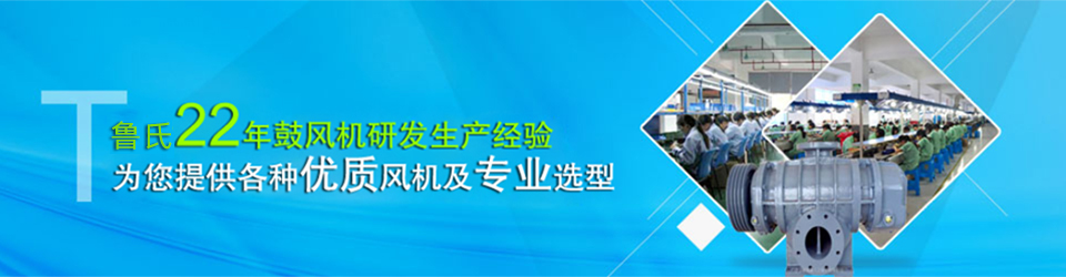 22年鼓風機研發(fā)生產(chǎn)經(jīng)營 22年鼓風機研發(fā)生產(chǎn)經(jīng)營