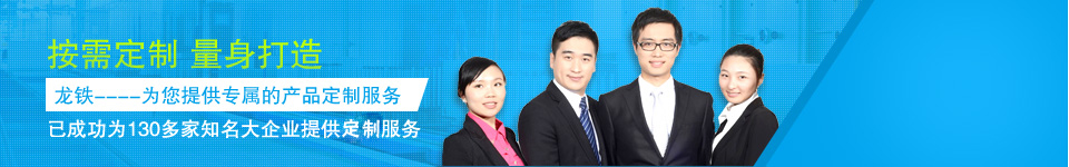 龍鐵為您提供專屬的產品定制服務 龍鐵為您提供專屬的產品定制服務